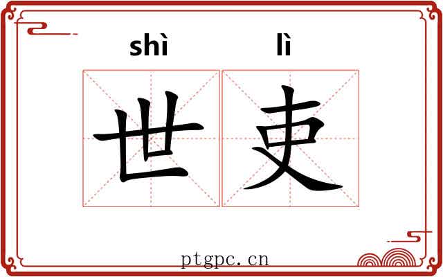 世吏 世吏
