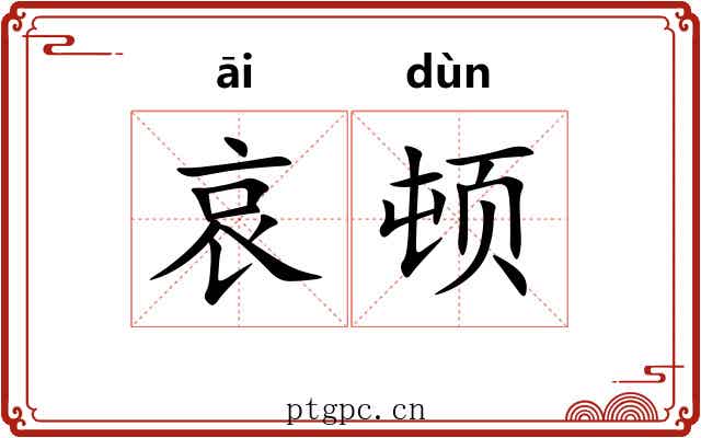 哀顿 哀顿