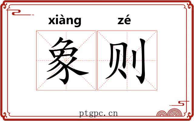 象则 象则
