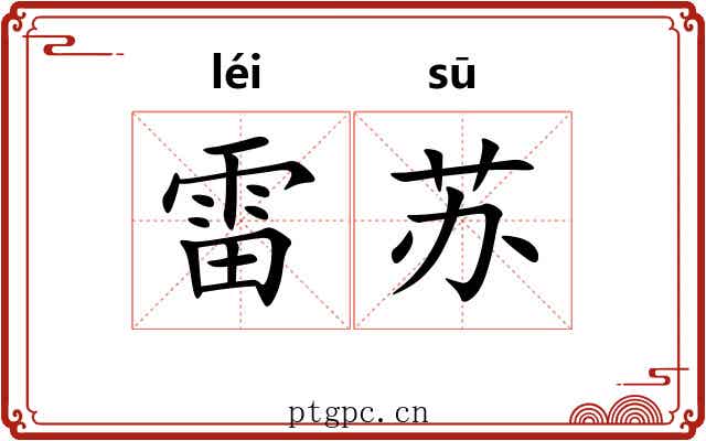 雷苏 雷苏