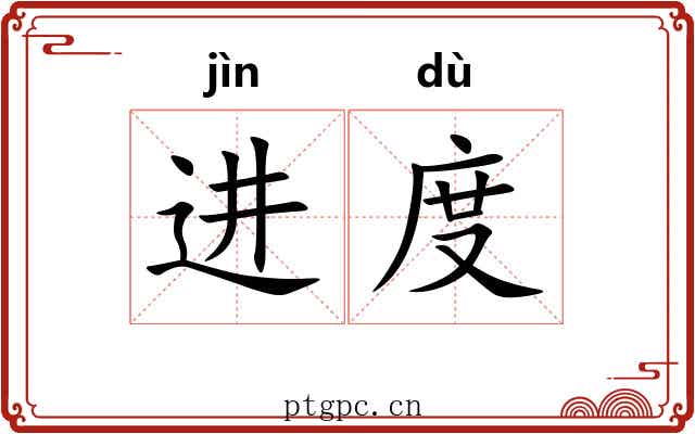 进度 进度