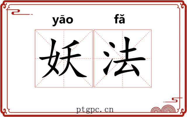 妖法 妖法