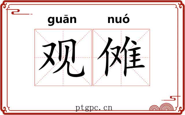 观傩 观傩