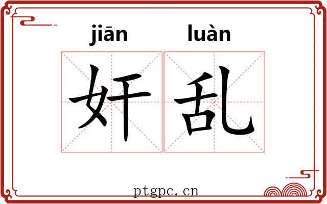奸乱 奸乱