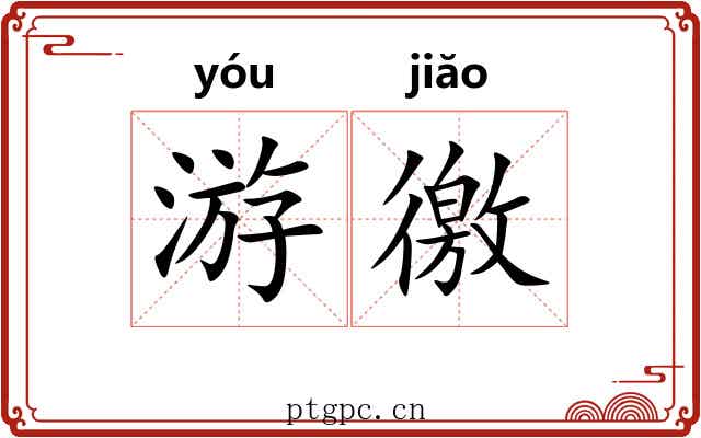 游徼