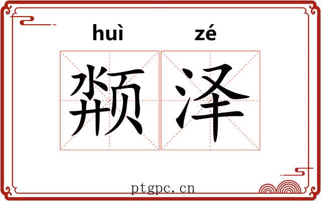 颒泽