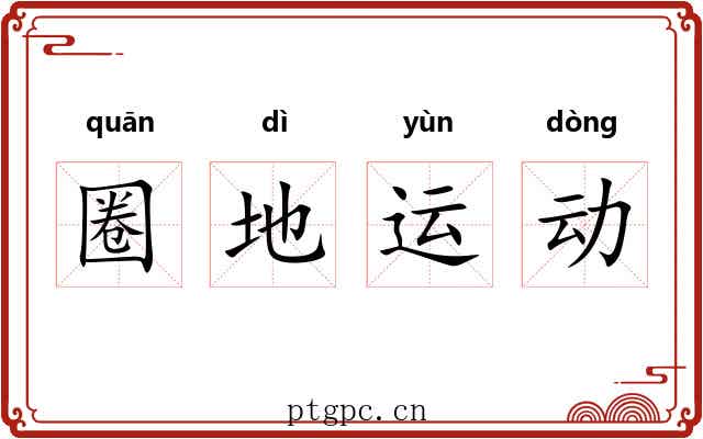 圈地运动