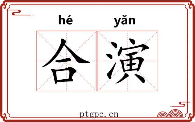 合演 合演
