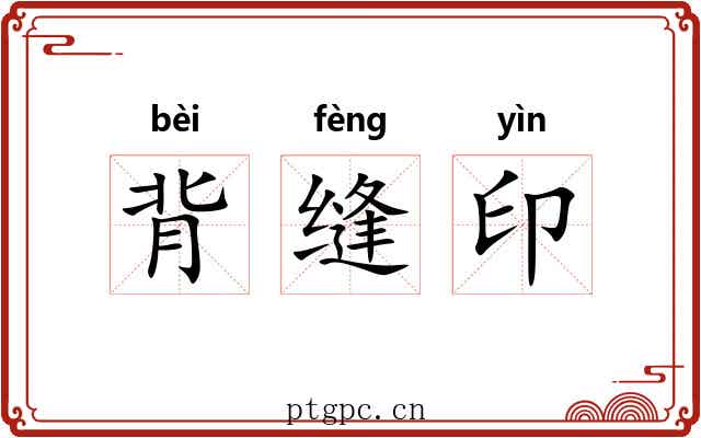 背缝印 背缝印