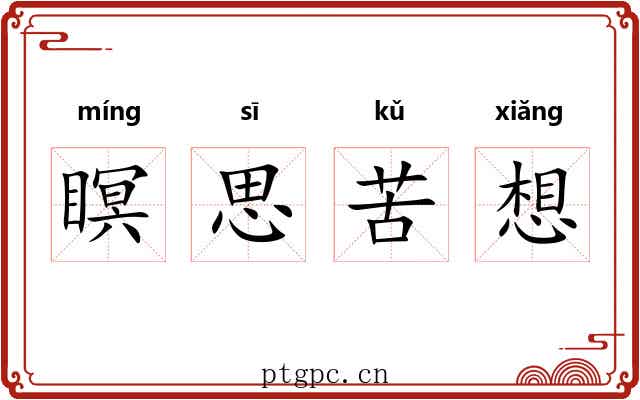 瞑思苦想