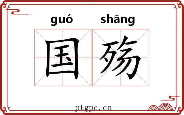 国殇