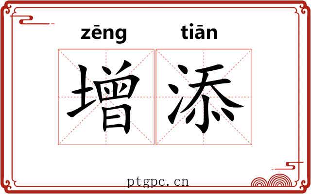 增添