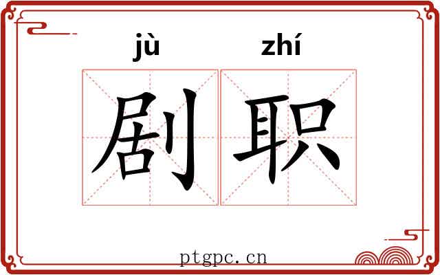 剧职 剧职