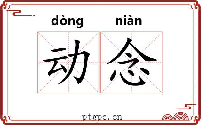 动念 动念