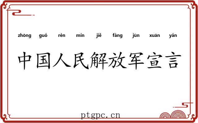 中国人民解放军宣言 中国人民解放军宣言