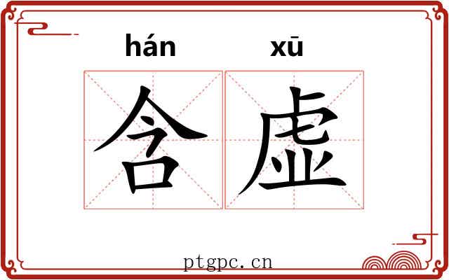 含虚 含虚