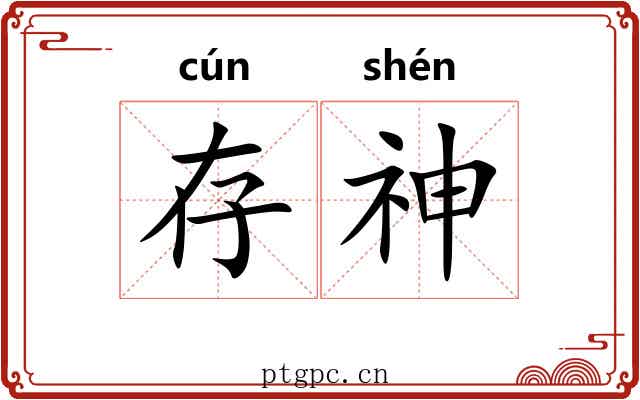 存神 存神