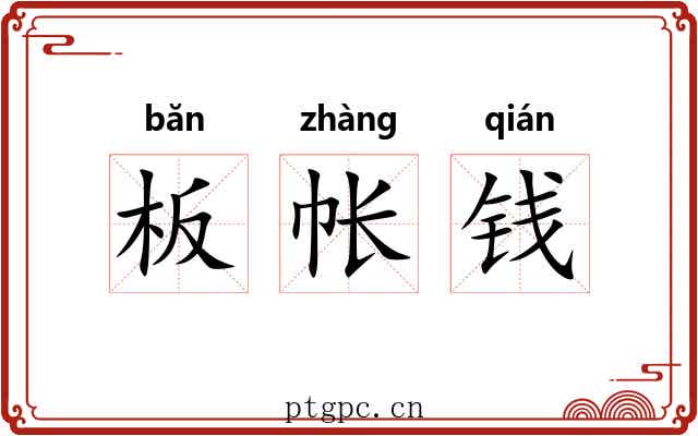 板帐钱 板帐钱