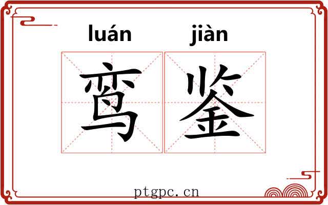 鸾鉴