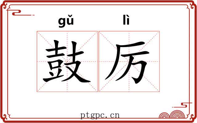 鼓厉 鼓厉