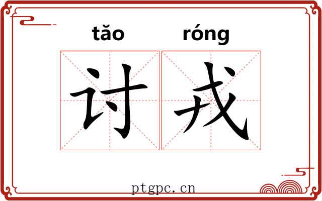 讨戎