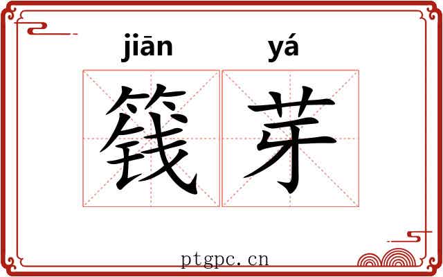 篯芽