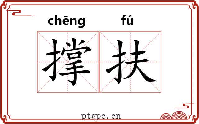 撑扶