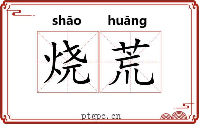 烧荒 烧荒