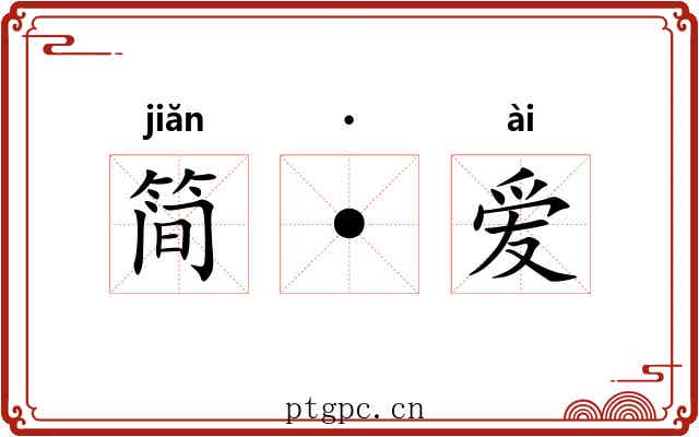 简·爱