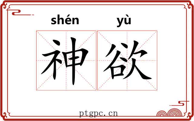神欲 神欲