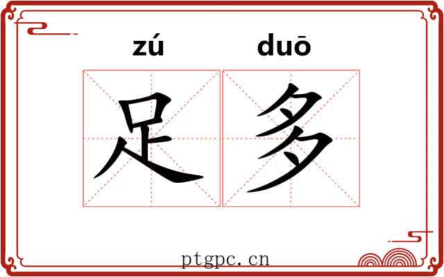 足多 足多