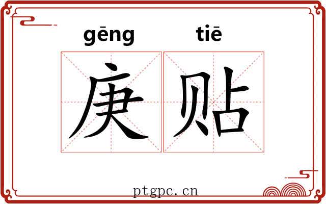 庚贴