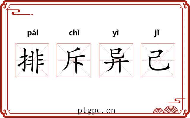 排斥异己 排斥异己