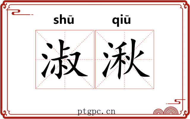 淑湫