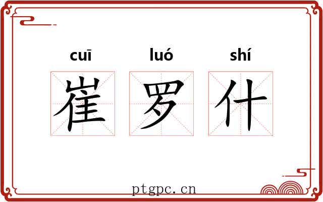 崔罗什 崔罗什