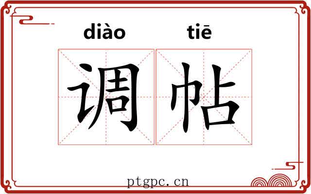 调帖 调帖