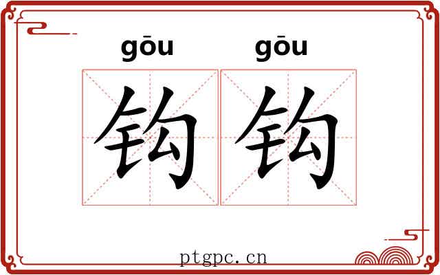 钩钩 钩钩