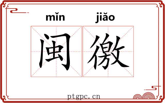 闽徼