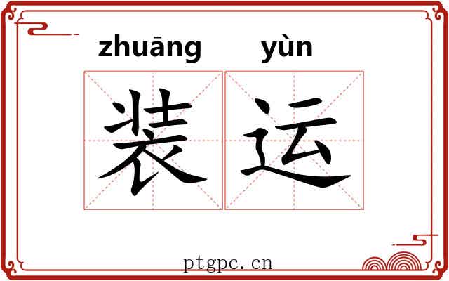 装运