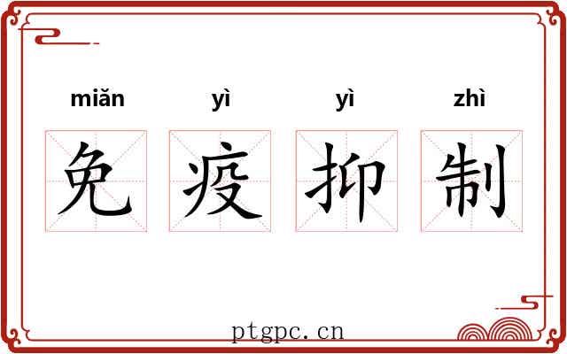 免疫抑制 免疫抑制