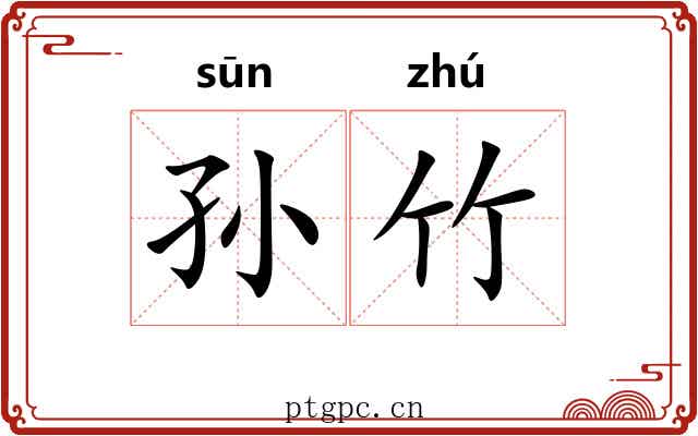 孙竹 孙竹