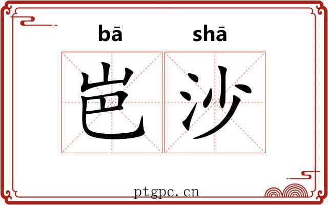 岜沙