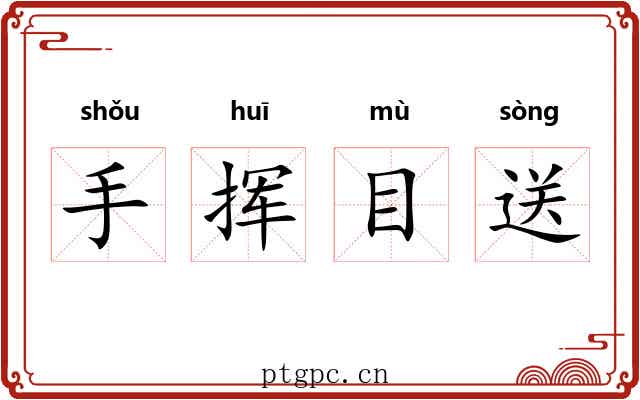 手挥目送