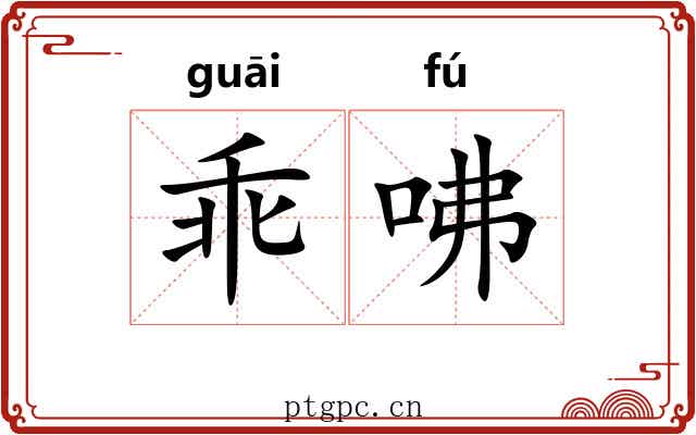 乖咈
