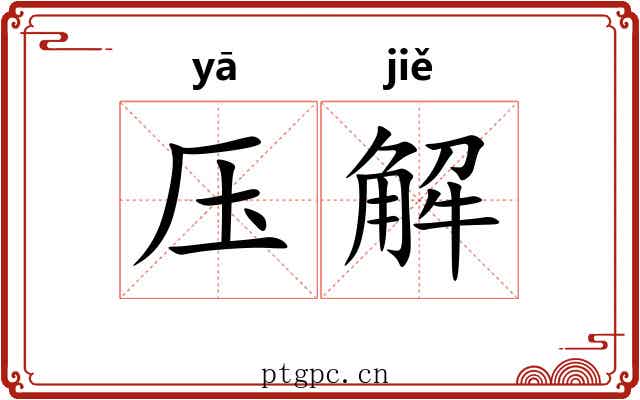 压解