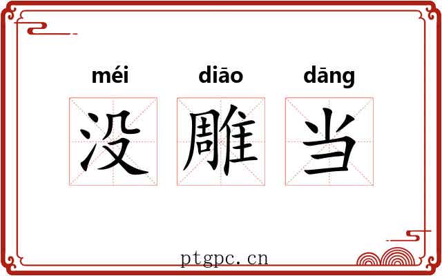 没雕当 没雕当