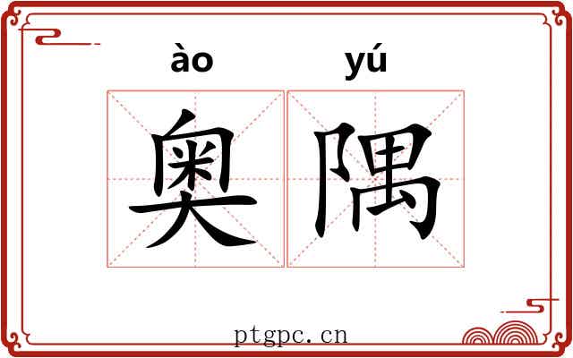 奥隅