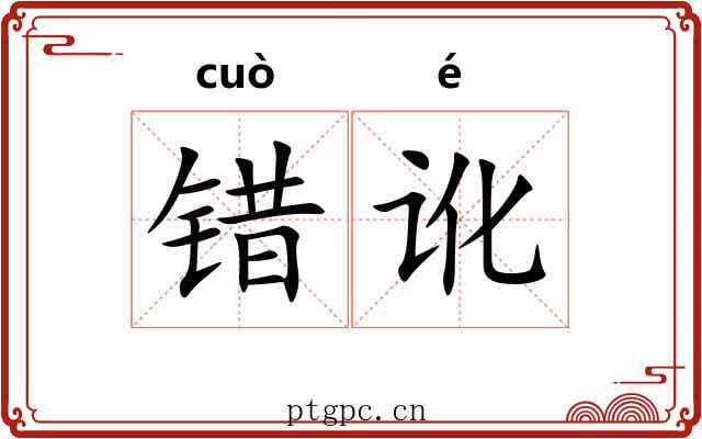 错讹 错讹