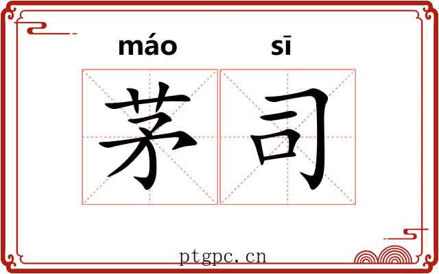 茅司 茅司