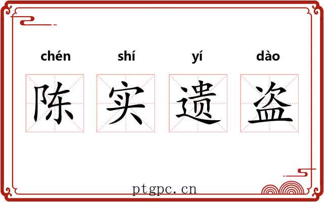 陈实遗盗